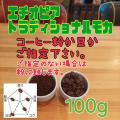 コーヒー粉or豆100g　エチオピア.トラディショナルモカ