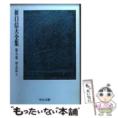 折口信夫全集 第22巻~第31巻 別巻 中央公論社