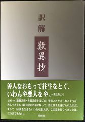 訳解歎異抄                             