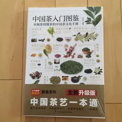 18㉘ 『中国茶文化経典』 中国語 簡体字 書籍 中国茶 18㉘ 『中国茶文化経典』 中国語 簡体字 書籍 中国茶