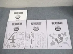浜学園 小3 春/夏/冬期講習 国語/算数 通年セット 2021 計6冊 017S2D 浜学園 小3 春/夏/冬期講習 国語/算数 通年セット 2021 計6冊