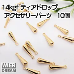 14kgf チャーム ティアドロップ アクセサリー　パーツ　金　14金 真金加工 保色 ゴールド  ペンダントトップ   ピアス ネックレス ハンドメイド DIY 素材 高級感 長持ち 変色しにくい 金属アレルギー対応 おしゃれ 上品