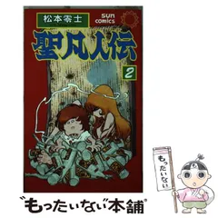 【中古】 聖凡人伝 第２巻/朝日ソノラマ/松本零士 聖凡人伝 （2） | 松本零士 | マンガ | Kindleストア | Amazon