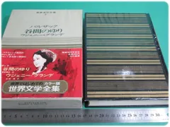 バルザック全集　全26巻　東京創元社と　寺田透　バルザック評論まとめて バルザック全集 全26巻揃(バルザック著 水野亮・新庄嘉章・寺田