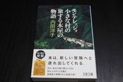 「モンテレッジォ小さな村の旅する本屋の物語」内田洋子
