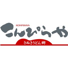 讃岐うどんのこんぴらや