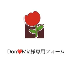 Don❤️Mia様専用フォーム