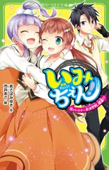 いみちぇん！ １４/ＫＡＤＯＫＡＷＡ/あさばみゆき（新書）