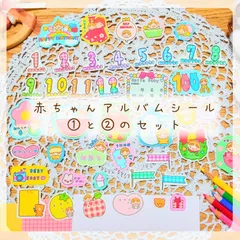 赤ちゃんアルバムクラフトシール①と②のセット