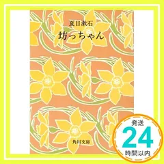 坊っちゃん (角川文庫 緑 1ー3) [文庫] [Jan 01, 1955] 夏目 漱石_03