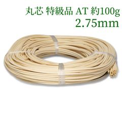 丸芯 特級品 AT 約100g束 2.75mm　ラタン 籐 手芸 材料 カゴ バッグ バスケット かご編み DIY