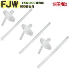 サーモス FJW-550 ストローセット 3個セット B-006909 ×3P 純正交換用部品 THERMOS 真空断熱ストローボトル 3ウェイボトル水筒用替え飲み口＆ストロー【定形外郵便】