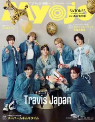 Myojo 2025年11月号増刊 ちっこいMyojo
