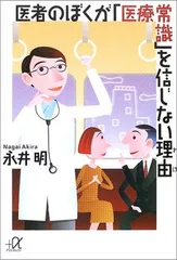医者のぼくが医療常識を信じない理由 (講談社+アルファ文庫 C 59-1)