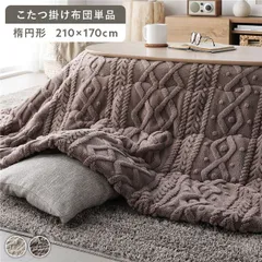 こたつ布団 単品 約210×170cm グレージュ 楕円形 洗える ウォッシャブル 薄掛け 薄手 軽量 軽い ニット編み ニット柄 マイクロファイバー ポリエステル 乾きやすい こたつ掛け布団 こたつ掛布団 コタツ布団 コタツ掛け布団 コタツ掛布団 こたつ コ