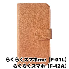 【新品未使用】 らくらくスマートフォン F-42A me F-01L 手帳型スマホ ケース シボ型押し PUレザー (カバー色アプリコット) 無地 ブラウン くすみ ニュアンスカラー シンプル おしゃれ カード収納 flip49-muji-f01l-aprc