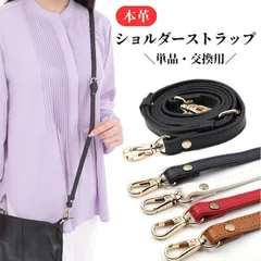 ショルダーストラップ ショルダーベルト バッグ用 肩掛けベルト 本革 交換用 単品 細め 長さ調節 1.2cm 96～120cm ゴールド金具 高級 おしゃれ