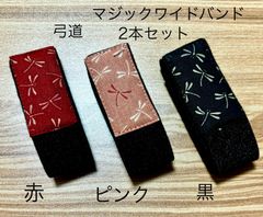 弓道 マジックワイドバンド  トンボ  2本セット