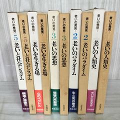 全5冊 老いの発見 社会システム 生きる場 思想 パラダイム 人類史  120049