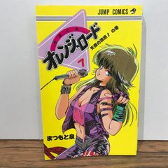初版】きまぐれ オレンジ⭐︎ロード 7巻/まつもと泉/GF-0225023067-YP