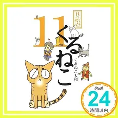 2025年最新】くるねこ大和の人気アイテム - メルカリ