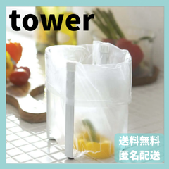 ポリ袋エコホルダー　タワー　ホワイト　6787　山崎実業　YAMAZAKI　新品　正規品　tower