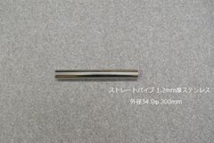HMS ストレートパイプ 外径 34.0φ 全長 300mm 1.2mm厚 マフラー製作 カスタム 汎用 ワンオフ SUS304 ステンレス 材料 DIY 資材 バイク 車