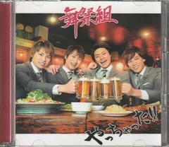 CD「舞祭組 / やっちゃった」　送料無料