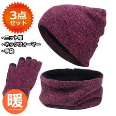 【お得な3点セット】ニット帽 ネックウォーマー 手袋 ニットキャップ マフラー NEK 裏ボア メンズ レディース 無地 杢 帽子 防寒 冬小物 7986934 (バーガンディー)