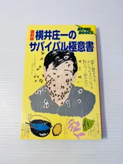 2024年最新】横井庄一の人気アイテム - メルカリ