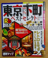 るるぶ東京下町ベストセレクト JTBパブリッシング