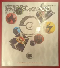 2025年最新】ポケモンカード オフィシャルブック 2000の人気