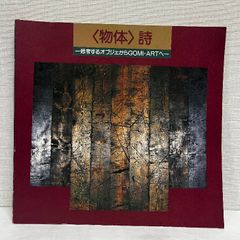 物体 詩 思考するオブジェからGOMI・ARTへ 1991年 図録