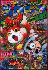 2025年最新】2014 コロコロコミックの人気アイテム - メルカリ