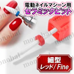 セラミックビット ネイルドリル 電動ネイルマシーン ネイルマシン ジェルネイル オフ スカルプ 軸径2.35mm 細型 F ファイン
