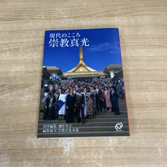 安い崇教真光の通販商品を比較 | ショッピング情報のオークファン