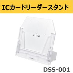 ICカードリーダー用スタンド ICカードリーダー スタンド 電子車検証用スタンド 電子車検証 スタンド DSS-001