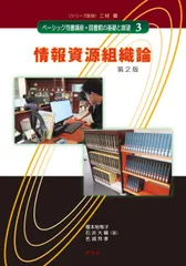 2024年最新】ベーシック司書講座・図書館の基礎と展望 3 第 版 情報資源組織論の人気アイテム - メルカリ