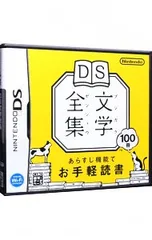 DS／DS文学全集