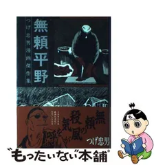 2023年最新】無頼平野 (つげ忠男漫画傑作集)の人気アイテム - メルカリ