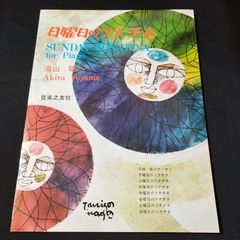 ピアノ　日曜日のソナチネ 　湯山 昭 　　楽譜　棚Sb3　2025-03-07