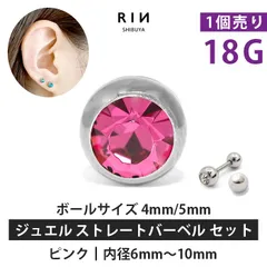 【凛公式】ボディピアス ジュエルバーベル＋ボール ピンク 18G キャッチ ストレートバーベル つけっぱなし 軟骨ピアス かわいい ジュエルのサムネイル