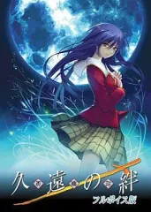 『久遠の絆』（くおんのきずな）    販促非売品ポスター 久遠の絆』（くおんのきずな） 販促非売品ポスター
