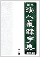 2025年最新】篆隷字典の人気アイテム - メルカリ