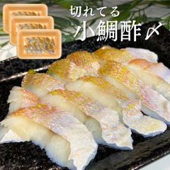 【切れてる小鯛酢〆】80g×3p 甘酢漬け 酢締め 刺身 無添加 冷凍 お正月 お食い初め 酢の物 お祝い 料理 山形県 新潟県 鯛 コダイ レンコダイ キダイ