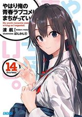 [중고] 역시 내 청춘 러브 쌀은 틀렸다. (14) (가가가 문고)