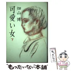 【中古】 泉のある家/家の光協会/畑山博（作家） 2025年最新】畑山博の人気アイテム - メルカリ