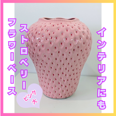花瓶　フラワーベース　いちご　ストロベリー　レッド　大きい　インテリア　　飾り　置物　華やか　ポップ　カラフル　鮮やか　ギフト　可愛い　韓国　かわいい　カワイイ　大きい　大物　大き目