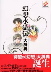 2025年最新】幻想水滸伝 大事典の人気アイテム - メルカリ
