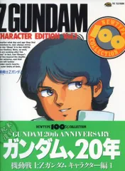 機動戦士Zガンダム キャラクター編 〈1〉 機動戦士Zガンダム キャラクター編 Vol.1 復刻版 (ニュータイプ